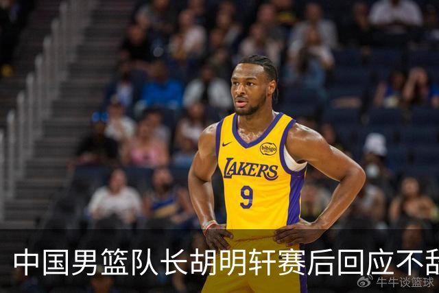 中国男篮队长胡明轩赛后回应不敌日本：我们没有对方拼得凶，在临场的一些应变上也没有比对方好