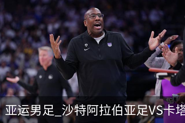 亚运男足 沙特阿拉伯亚足VS卡塔尔亚足 分析预测参考