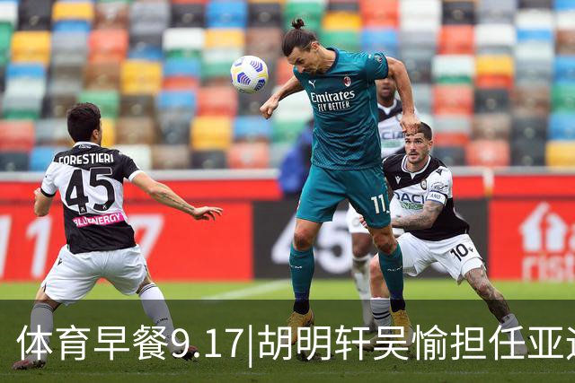 体育早餐9.17|胡明轩吴愉担任亚运开幕旗手 F1公布2027赛历