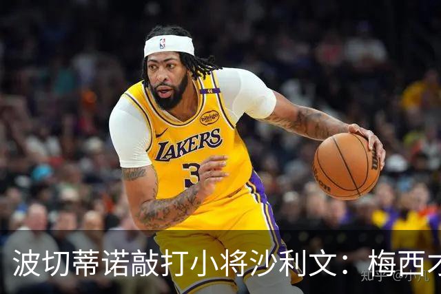 波切蒂诺敲打小将沙利文：梅西才有资格说点狂话，但他从不那样做