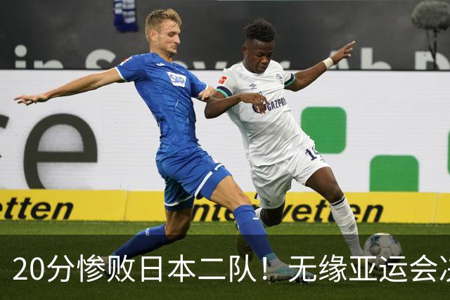 20分惨败日本二队！无缘亚运会决赛，中国男篮的时代彻底结束了？