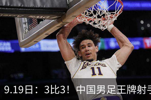 9.19日：3比3！中国男足王牌射手二进宫留洋西班牙在的联赛中爆发打入绝平进球
