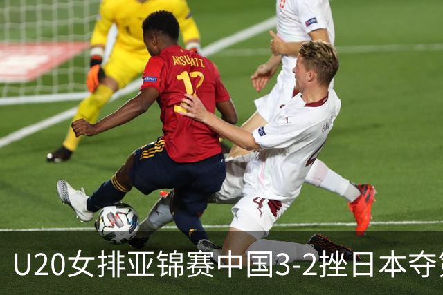 U20女排亚锦赛中国3-2挫日本夺第13冠 王音迪MVP